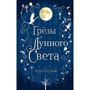 YoungAdult_Фэнтези Вульф М. Грезы лунного света [цикл «Сага серебряного мира» Кн. 4]
