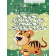 ШкБук Пропись. Написание печатных букв и элементов рукописных букв, 4,5-е изд.