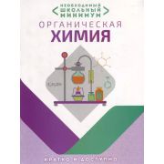 ШкБук Необходимый школьный минимум. Органическая химия, 2-е изд.