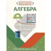 ШкБук Необходимый школьный минимум. Алгебра, 2-е изд.