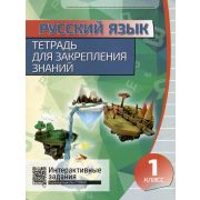 ШкБук Русский язык. Тетрадь для закрепления знаний. 1 класс, 3-е изд.
