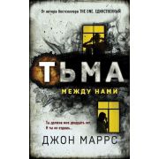 АльфаТриллер(тв) Маррс Дж. Тьма между нами