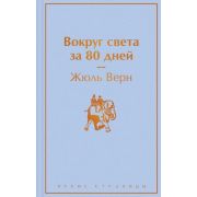 ЯркиеСтраницы Верн Ж. Вокруг света за 80 дней