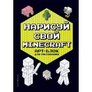 Minecraft(Эксмо)(о) Нарисуй свой Minecraf (Бунина Н.)