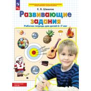 Шевелев К.В. Развивающие задания Раб.тет.д/детей 6-7 лет ФГОС ДО