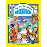 ЛюбимыеСказки(ПрофПр) Русские народные сказки (худ.Егунов И.,Габазова Ю.)