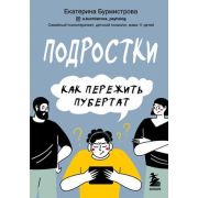 Подростки. Как пережить пубертат Бурмистрова Е. (Книги семейного психотерапевта и мамы 11 детей )
