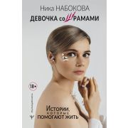 PsychologyKnowHow Девочка со шрамами Истории,которые помогают жить (Набокова Н.)