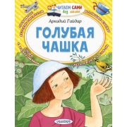 ЧитаемСамиБезМамы Гайдар А.П. Голубая чашка (худ.Устинова Ю.Н.)