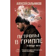 Кинобестселлеры Сальников А.Б. Петровы в гриппе и вокруг него [в кино с 09.09.2021г.]