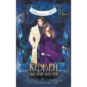 YoungAdult Гор А. Ковен тысячи костей [Кн. 3]