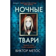 ВнутриУбийцы Метос В. Ночные твари [продолжение «Жена убийцы»]