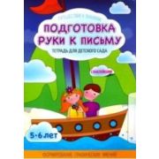 ШкБук Подготовка руки к письму. Формирование графических умений (с наклейками) [ Шереметьева Т.Л. ]