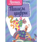 ШкБук Пропись для дошкольников Пишем цифры. [ Пушков А.Е. ]