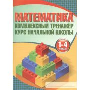 ШкБук Математика. Комплексный тренажер. Курс начальной школы. Новая редакция [ Канашевич Т.Н. ]