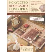 Искусство японского пэчворка: самое полное пособие (Охата Мика, Като Рурико, Сугих) ISBN 978-5-00141