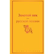 ЯркиеСтраницы Золотой век русской поэзии (Пушкин А.С./Бартынский Е.А./Грибоедов А.С.и др.)