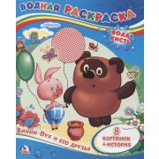 Раскр(Умка) Водная раскраска Винни-Пух и его друзья