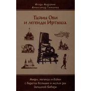 Тайны Оби и легенды Иртыша (Маранин И. Тихонов А.)