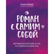 ИскрыВдохновения(тв) Роман с самим собой Как уравновесить внутренние ян и инь и не отвлекаться на вс