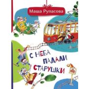 ДругДетей Рупасова М.Н. С неба падали старушки