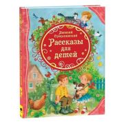ВсеЛучшиеСказки Сухомлинский В. Рассказы д/детей