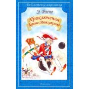 БиблиотечкаШкольника(о) Распэ Э. Приключения барона Мюнхаузена