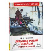 ВнеклассноеЧтение(Росмэн) Некрасов Н.А. Дедушка Мазай и зайцы Стихотворения (худ.Хайкин Д.)