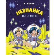ВсеПриклНезнайки Носов Н. Незнайка на Луне (худ.Борисенко А.)