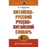 НовейшийСловарь(АСТ) Китайско/р р/китайский д/начинающих (Воропаев Н.Н.)