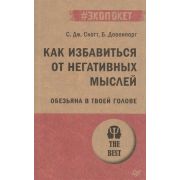 #экопокет Как избавиться от негативных мыслей. Обезьяна в твоей голове (Скотт С. , Девенпорт  Б. )