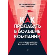 Бизнес-психология(тв) Как продавать в большие компании. Краткое руководство для малого бизнеса (Коло