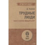 #экопокет Трудные люди. Как с ними общаться? (Ковпак Д. В.)