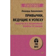 #экопокет Привычки, ведущие к успеху. Получи все возможные бонусы от жизни (Завалкевич Л. Э.)