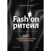 Бизнес-психология(тв) Fashion-ритейл: 100 секретных вопросов об управлении (Вешнякова Ю. А.)