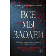 YoungAdult Линн Эрман К.,Фуди А. Все мы злодеи [цикл «Турнир Кровавой луны» Кн. 1]