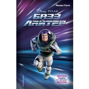 Disney_НерассказанныеИстории Базз Лайтер (Рузью М.)