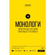 ЗвездаYouTube Onliner Монологи Невероятные истории маленького человека (Козлович Н.А.,Носов А.В.,Кор