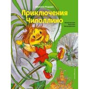 КоллекцияСказок Родари Дж. Приключения Чиполлино (худ.Митрофанов М.)
