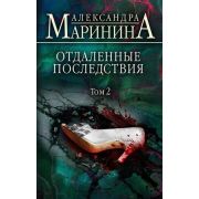 БольшеЧемДетектив(тв) Маринина А.Б. Отдаленные последствия в 2тт Т. 2