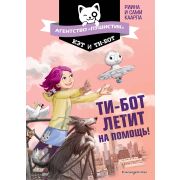 АгенствоПушистик Каарла Р.,Каарла С. Ти-бот летит на помощь! [Кн. 1]