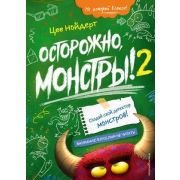 Нойдерт Ц. Осторожно,монстры! - 2