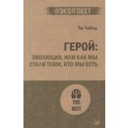 #экопокет Герой Эволюция, или Как мы стали теми,кто мы есть (Чайлд Л.)