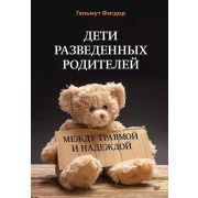 Психология для профессионалов Дети разведенных родителей: Между травмой и надеждой (Фигдор Г. )