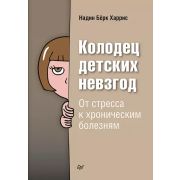 СамСебеПсих (тв) Колодец детских невзгод. От стресса к хроническим болезням (Харрис Н. )