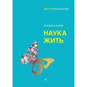 Мастера психологии Наука жить (Адлер А. )