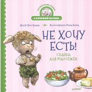 ПолезныеСказки Не хочу есть! Сказка для малоежек  (Григорьева Ж., Зенюк Р.)