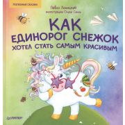 ПолезныеСказки Как единорог Снежок хотел стать самым красивым. ПолезныеСказки (Линицкий П. С., Салль