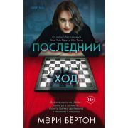ВнутриУбийцы Бертон М. Последний ход