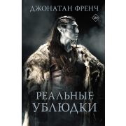 Фэнтези(открытие) Френч Д. Реальные ублюдки